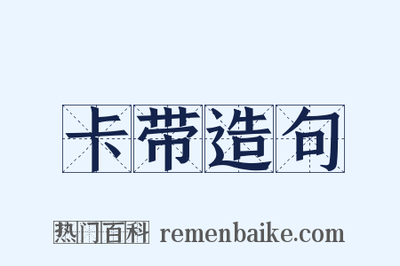 卡带造句是什么意思的图片
